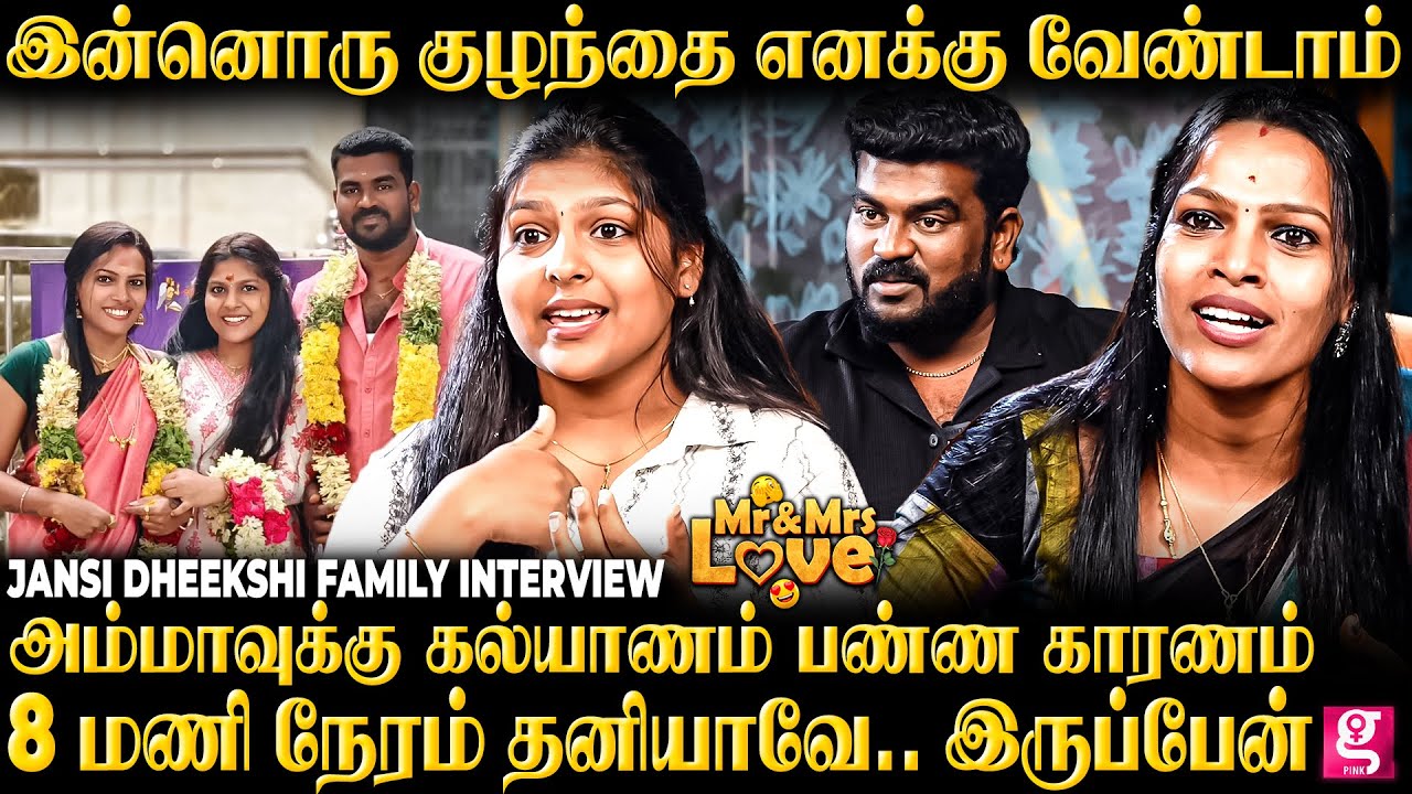என்னோட அம்மாவை சிரிச்ச முகமா பாக்கணும்☺️| Jansi dheekshi Family interview