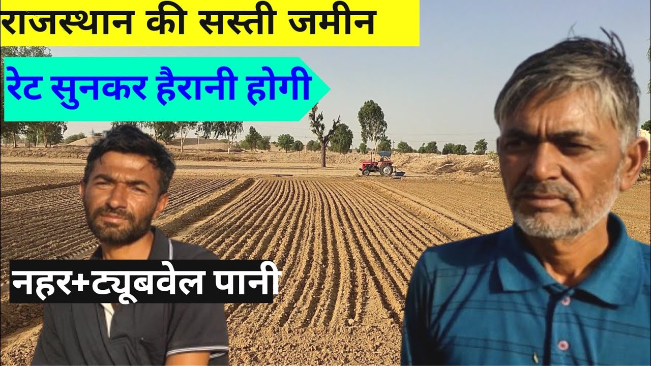 राजस्थान की सस्ती जमीन बिकाऊ । रेट सुनकर चौंक जाएंगे। Rajasthan land for sale | property  Rajasthan