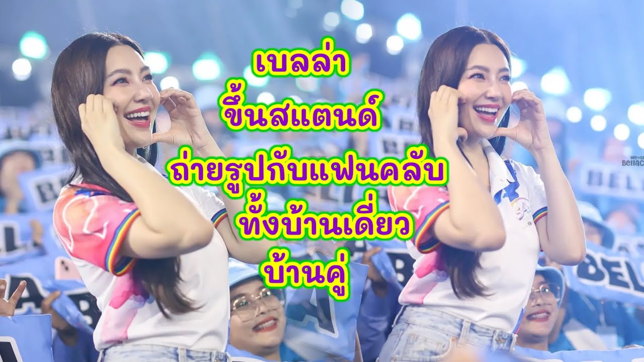 เบลล่า พูดขอบคุณแฟนคลับที่มานั่งตากแดดรอเชียร์บนสแตนด์งานบอล และถ่ายรูปกับบ้านเดี่ยว บ้านคู่