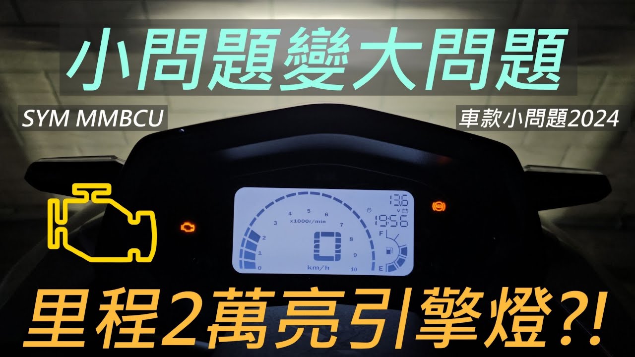 里程2萬亮引擎燈?! SYM MMBCU小問題變大問題! 怠速熄火也會壞? 車殼斷裂、儀表板進水、油封破裂、傳動無解一次看