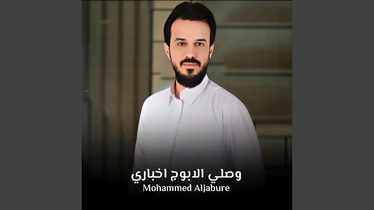 وصلي الابوج اخباري