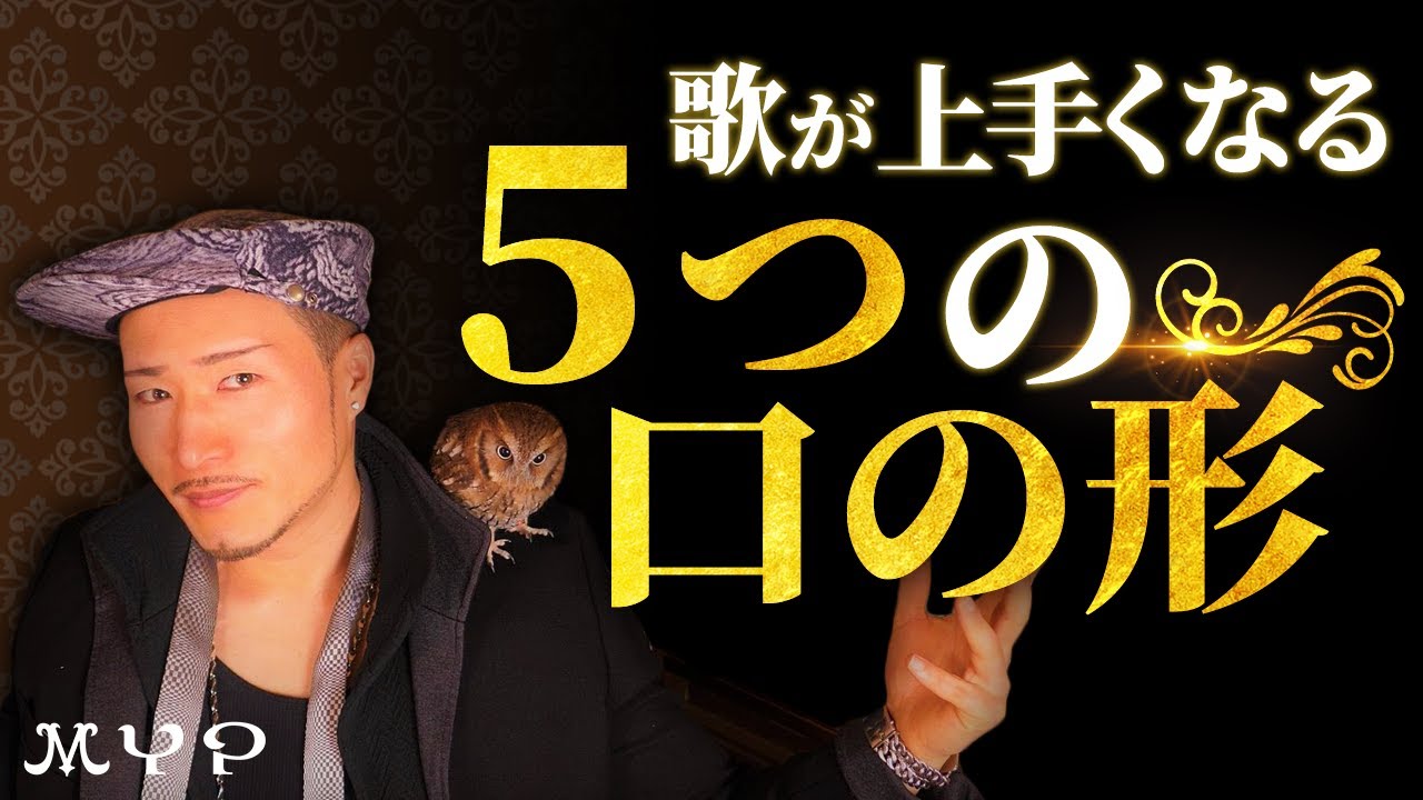 #31 正しい発声の基礎となる口の開け方②【母音ごとの開け方】歌うま・カラオケ上達・歌唱力向上・プロ歌手へのボイトレ基本！