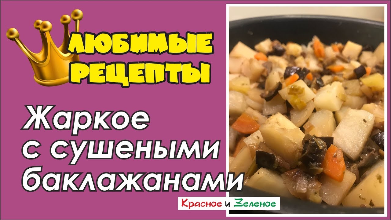 Жаркое с сушеными баклажанами. Постный вариант. Будет вкусно!
