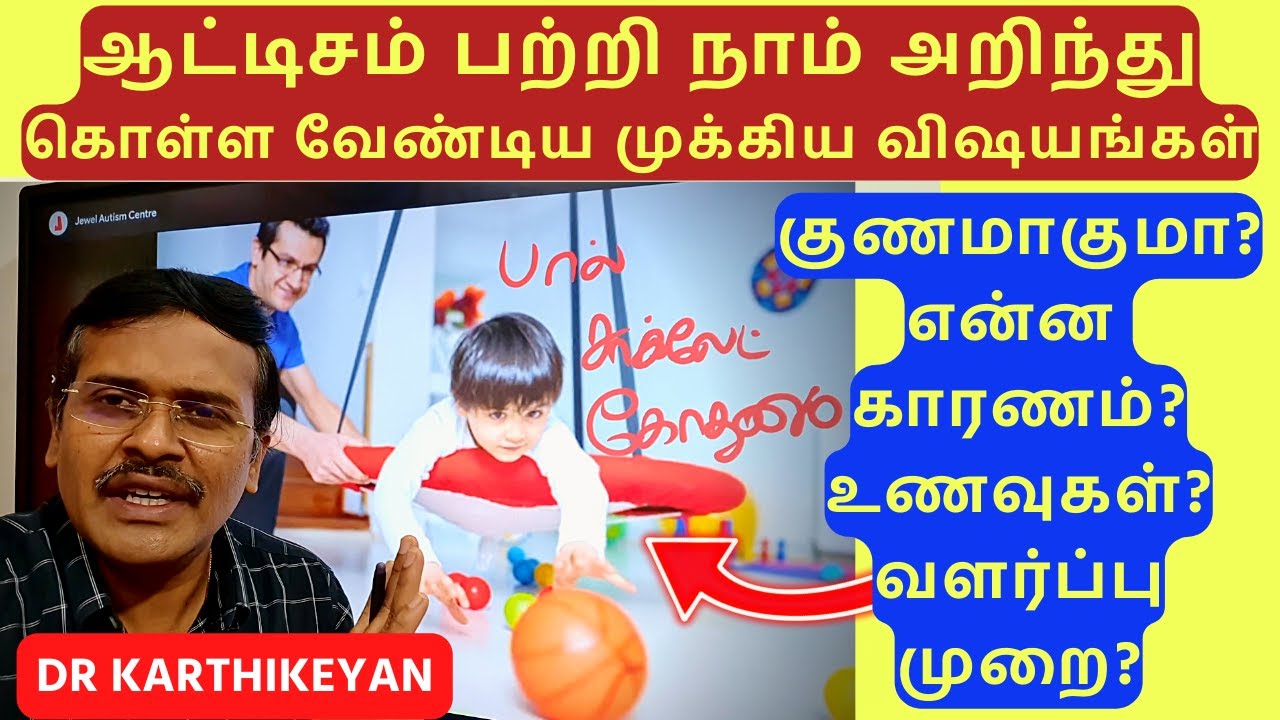 All you need to know about Autism / ஆட்டிசம்-அறிகுறிகள், காரணங்கள், சோதனைகள், சிகிச்சைகள்