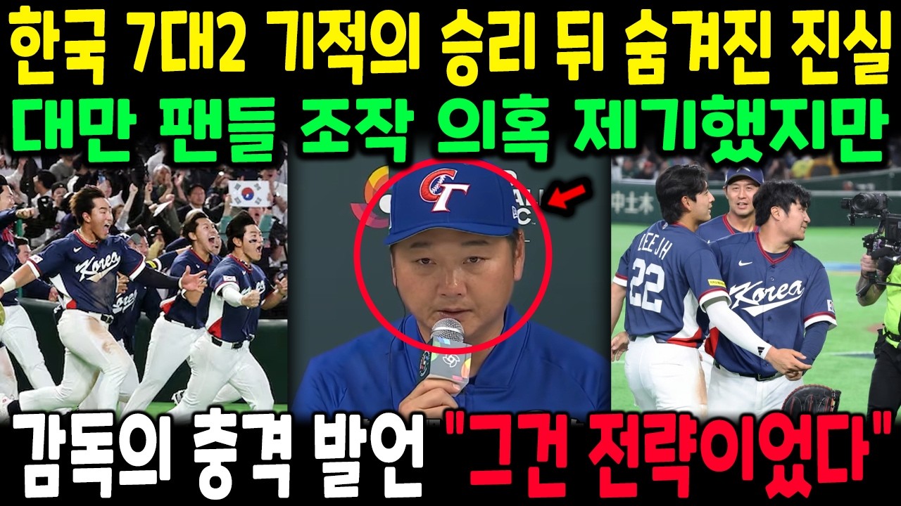 대만 감독 폭탄 발언 “우리가 진 이유는 한국이 아니다”…논란의 문봉영 삼진, 진실 밝혀졌다