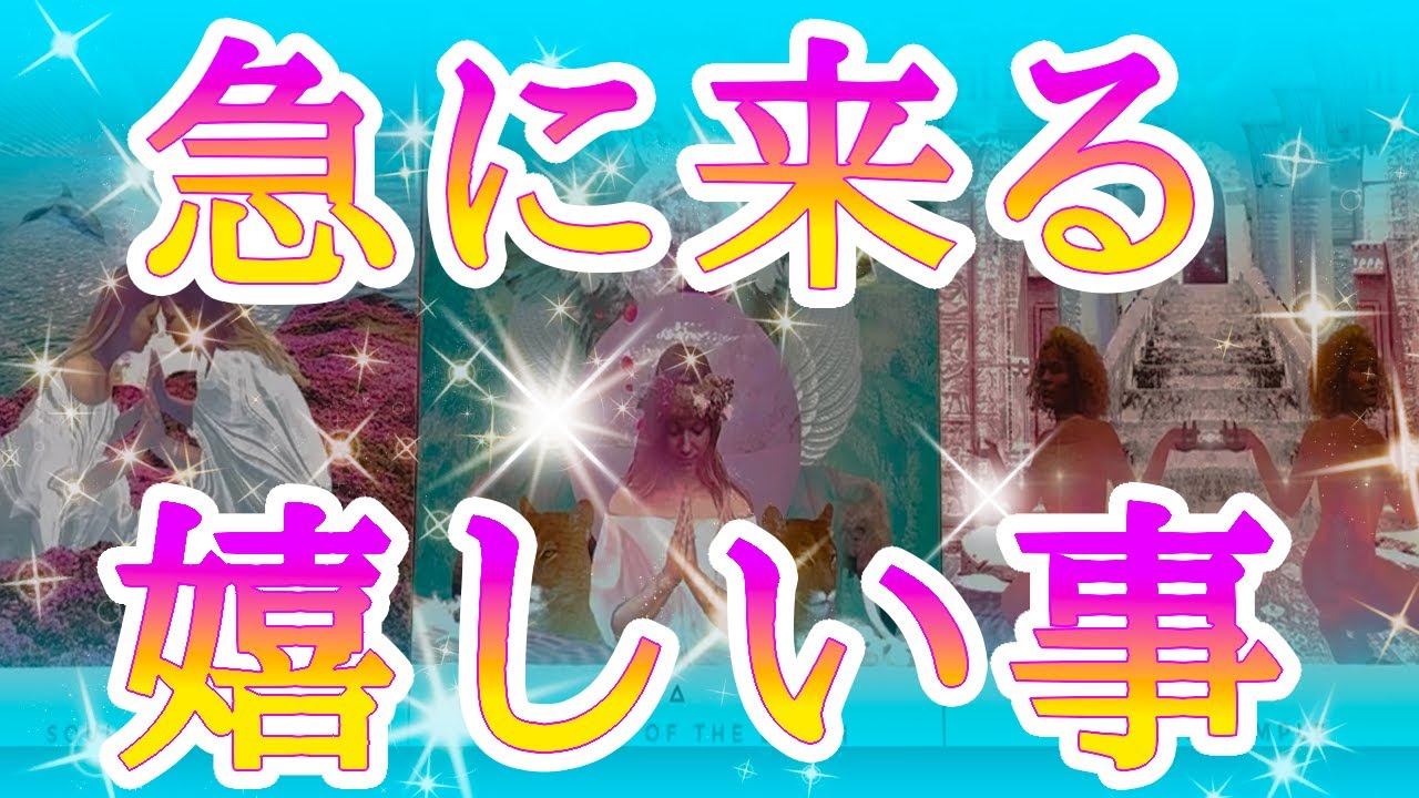 【✨🔮スピ展開あり🔮✨】💖急に来る嬉しい事💖