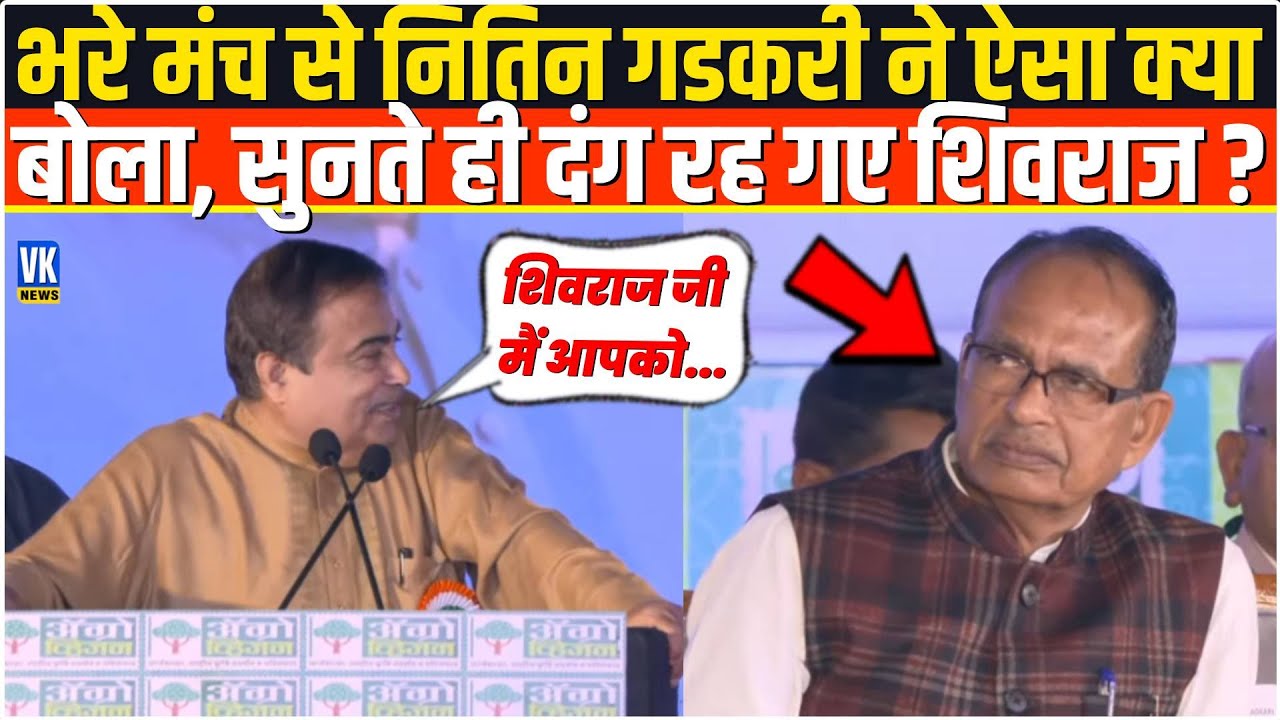 भरे मंच से Nitin Gadkari ने ऐसा क्या बोला, सुनते ही हैरान रह गए Shivraj Singh Chouhan ? Nagpur