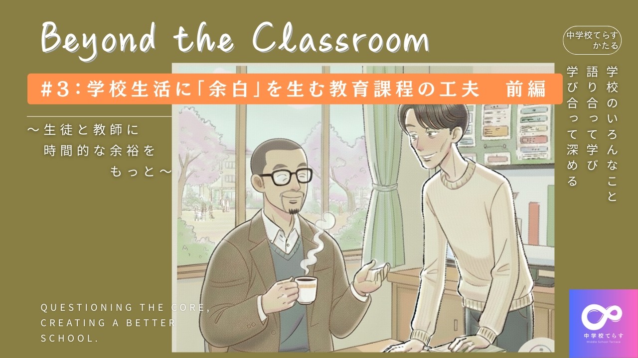 Beyond the Classroom #3「学校生活に『余白』を生む教育課程の工夫　前編」