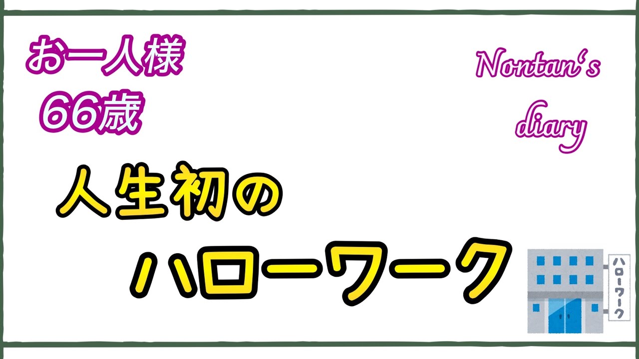 働きながら失業保険〜65歳からの高年齢求職者給付金