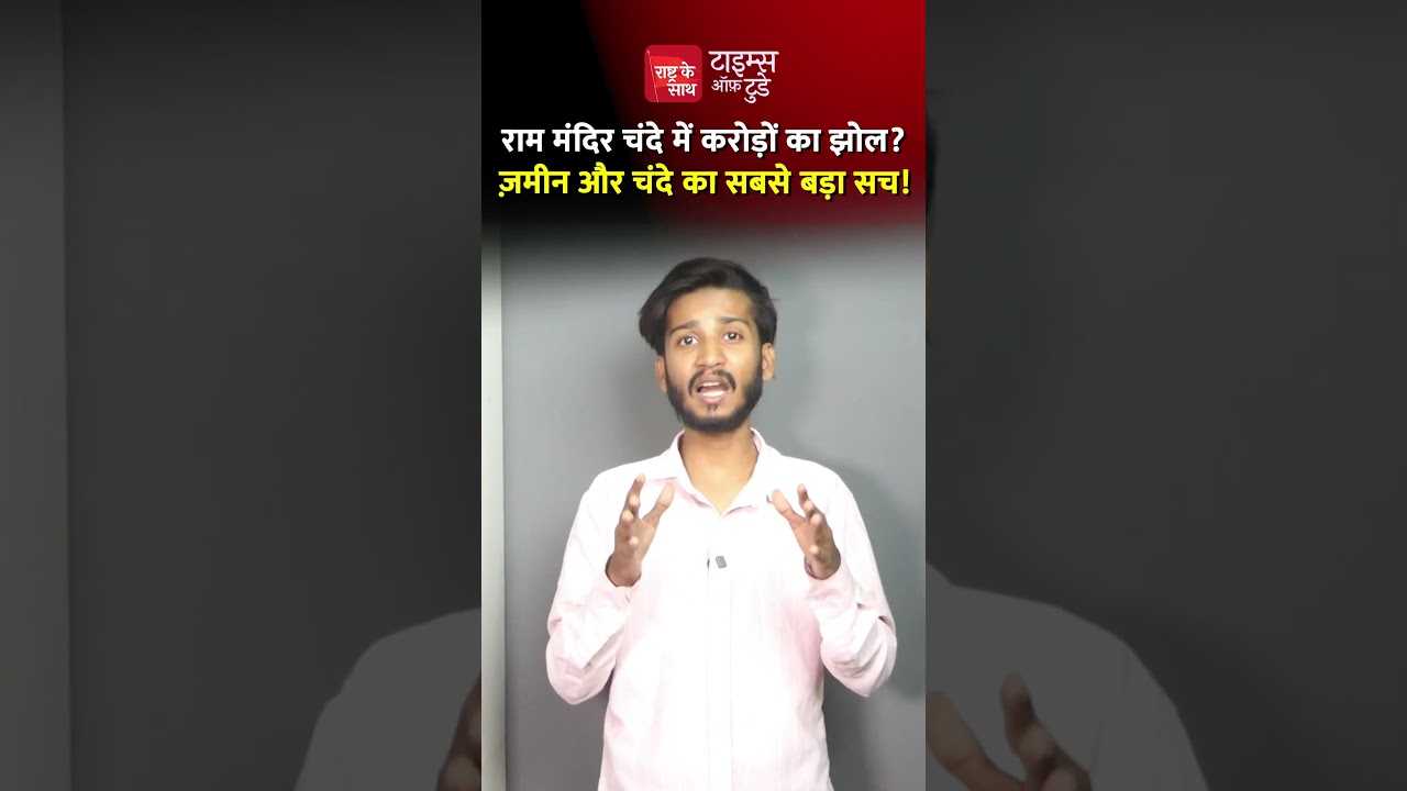 Scam of crores in Ram Mandir donations? The biggest truth about the land deals and donations!