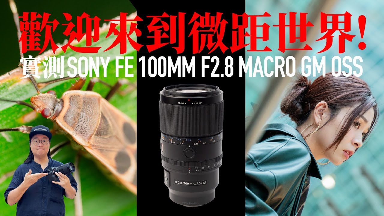 【情Sir開箱】歡迎來到微距世界！實測 SONY FE 100MM F2.8 MACRO GM OSS 鏡頭！(中文字幕)