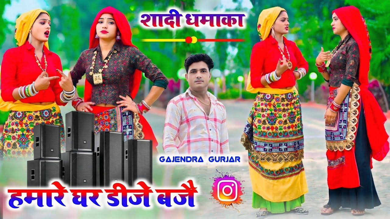 शादी धमाका ।। हमारे घर डीजे बजै । hamare ghar dj baje | new dj rasiya 2025 | gajendra gurjar #video