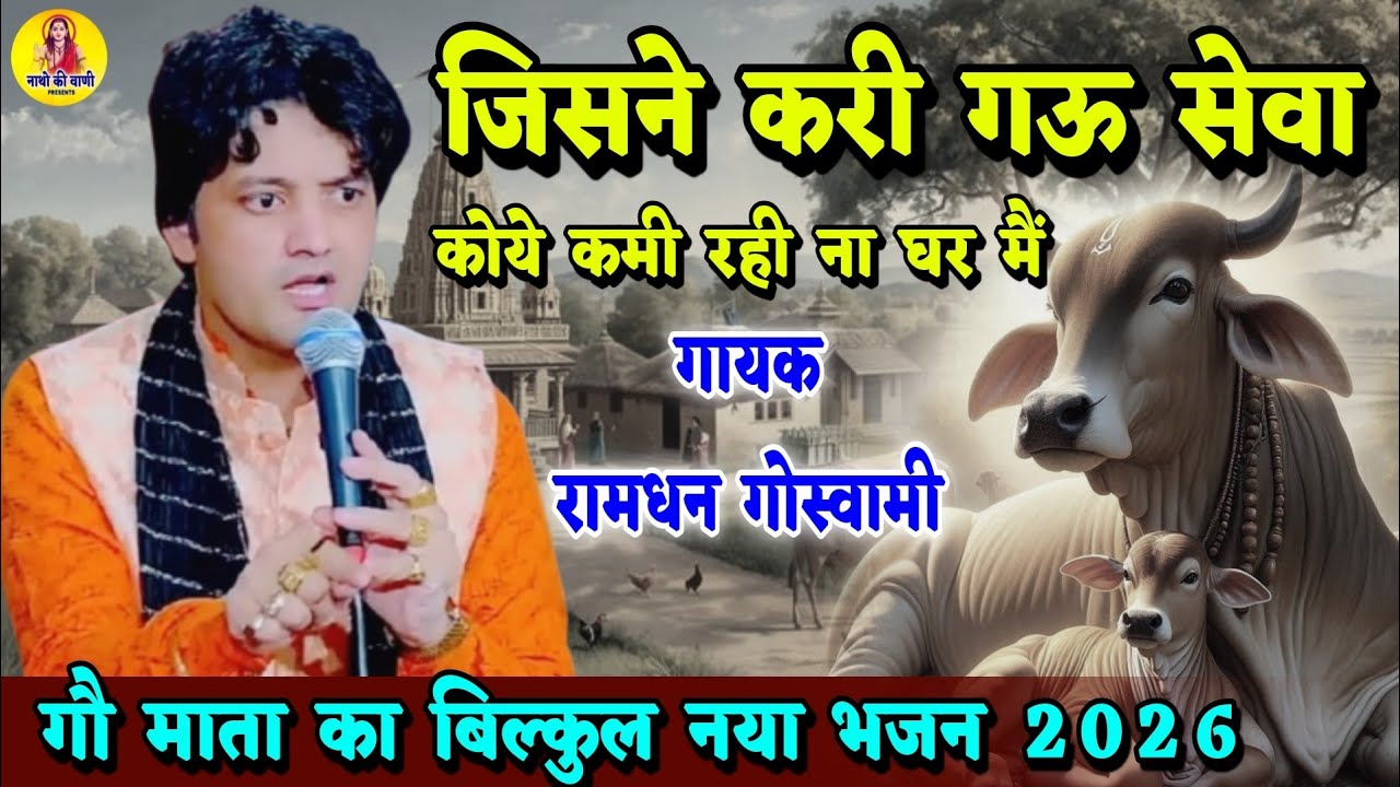 कोये कमी रही ना घर मैं,, जिसने करी गऊ सेवा || Ramdhan Goswami Bhajan गौ माता का बिल्कुल नया भजन 2026