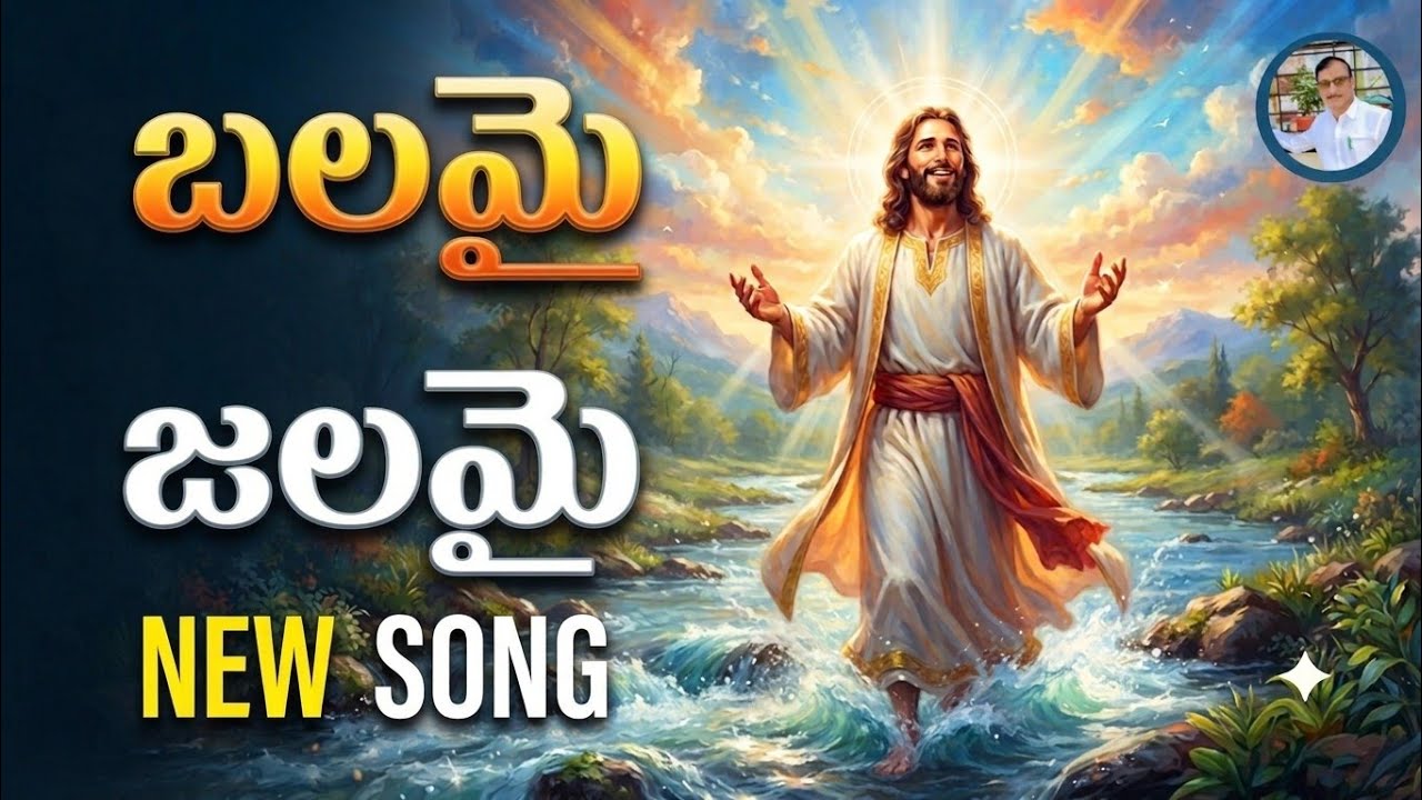 బలమై జలమై..!! || Christamas Special Song || క్రిస్మస్ || Full Song || Panchagayalu || 