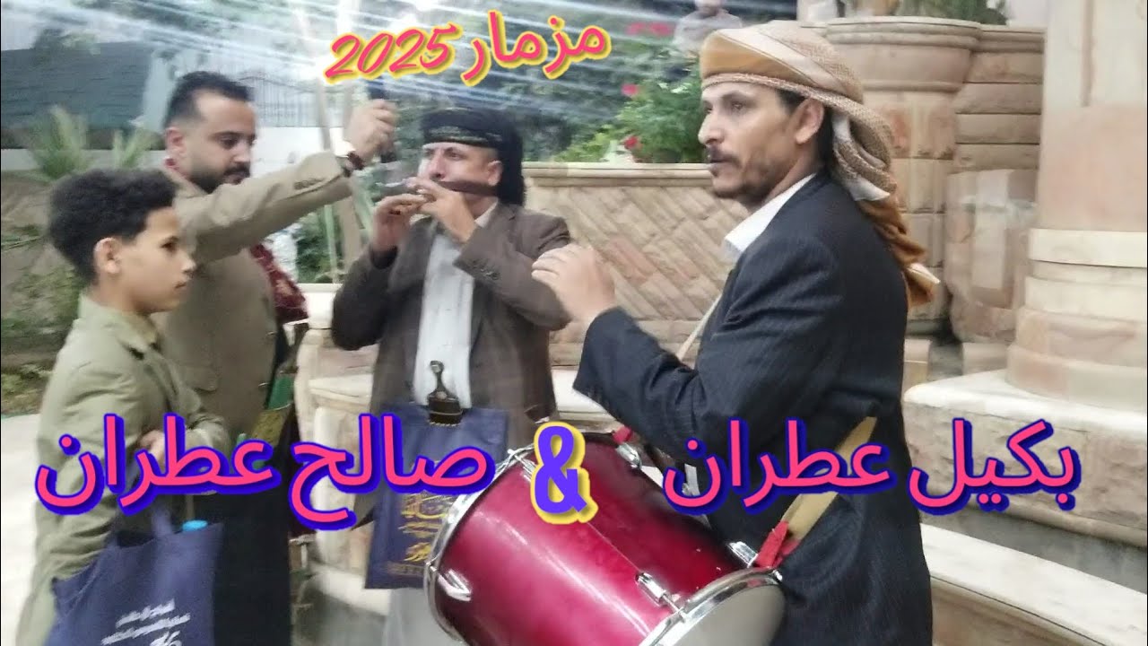 الجديد وصل _ مزمار فك اللثام جديد 2025《بكيل عطران & صالح عطران 》عااااااشو Now 2025