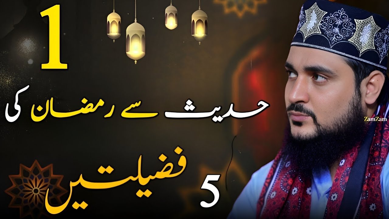 Aik Hadees se Ramzan ki 5 Fazilatein 🥰 
