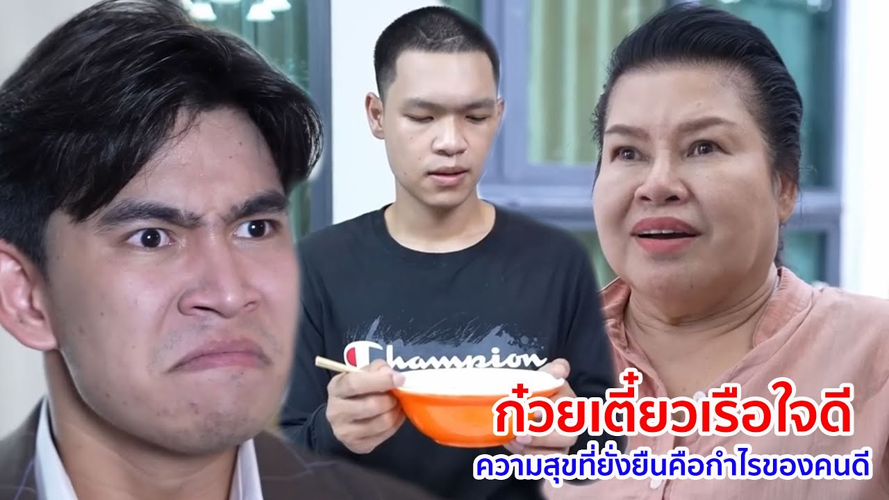 หนังสั้น ก๋วยเตี๋ยวเรือใจดี ความสุขที่ยั่งยืนคือกำไรของคนดี