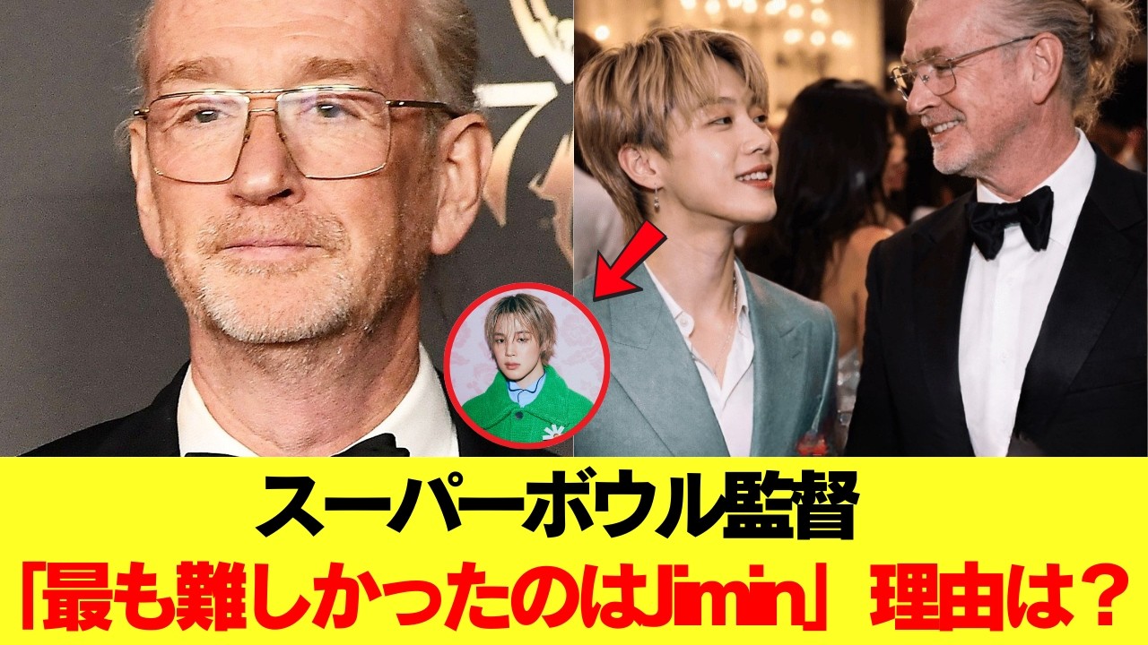 スーパーボウルのディレクターが「これまでで最も演出が難しかった人物はJiminだった」と語る ― その理由とは #BTS #アールエム #ジン #シュガ #ジェイホープ #ジミン #ヴィ #ジョングク
