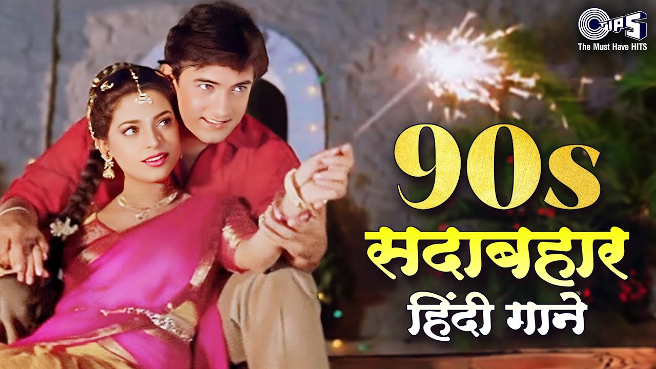 ❤️90's सदाबहार हिंदी गाने ❤️| सदाबहार पुराने गाने Audio Jukebox | 90' Hindi Songs | 90's Playlist