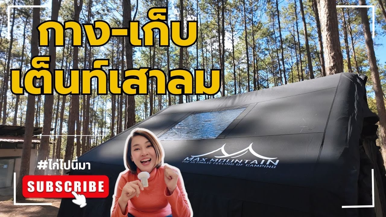 ชีวิตสบาย กางง่าย เก็บง่าย เต็นท์เสาลม @ไก่ไปนี่มา