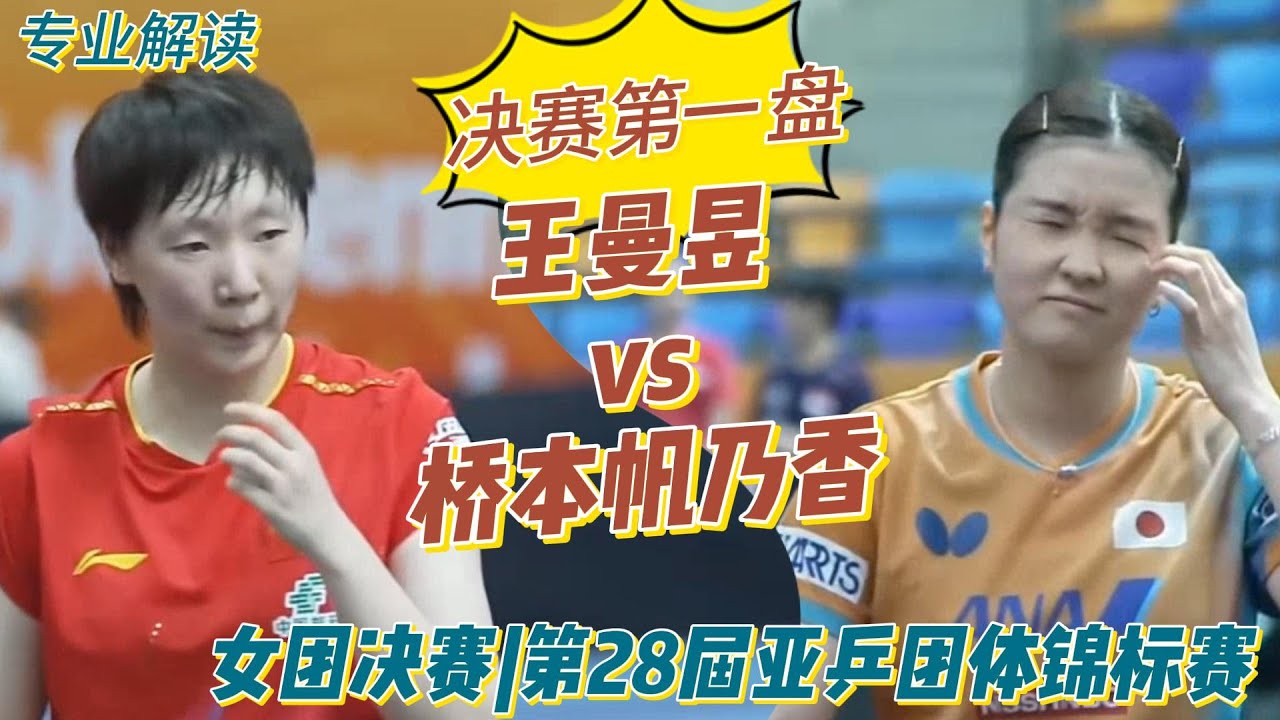 决赛第一盘：王曼昱vs桥本帆乃香| Wang Manyu vs Honoka Hashimoto|专业解读|女团决赛|中国vs日本|第28届亚乒团体锦标赛20251015