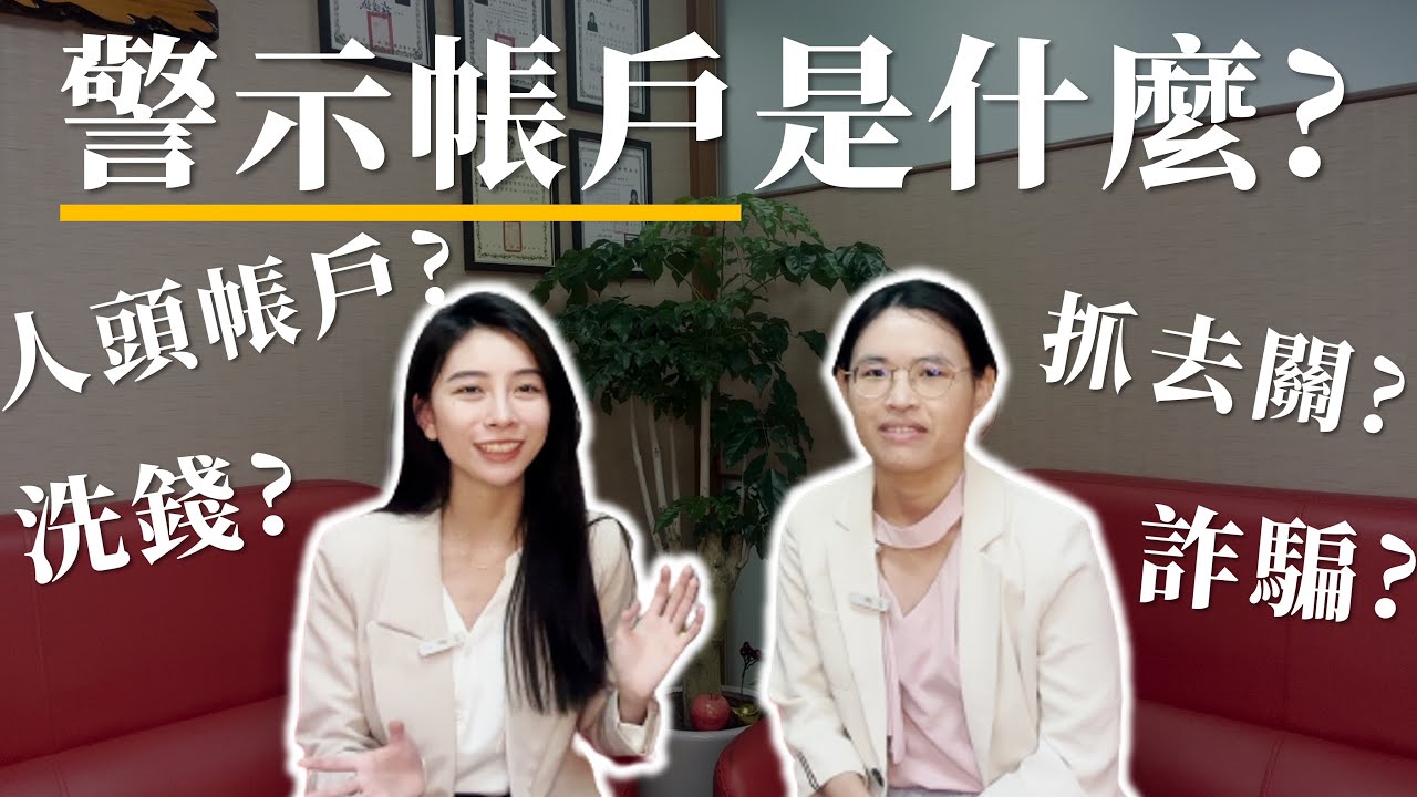 洗錢防制法? 警示帳戶? 面臨的刑責?  律師來開槓!!