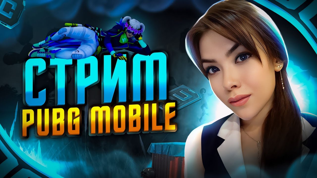 ПУШИМ ИВЕНТ🔥СТРИМ PUBG MOBILE