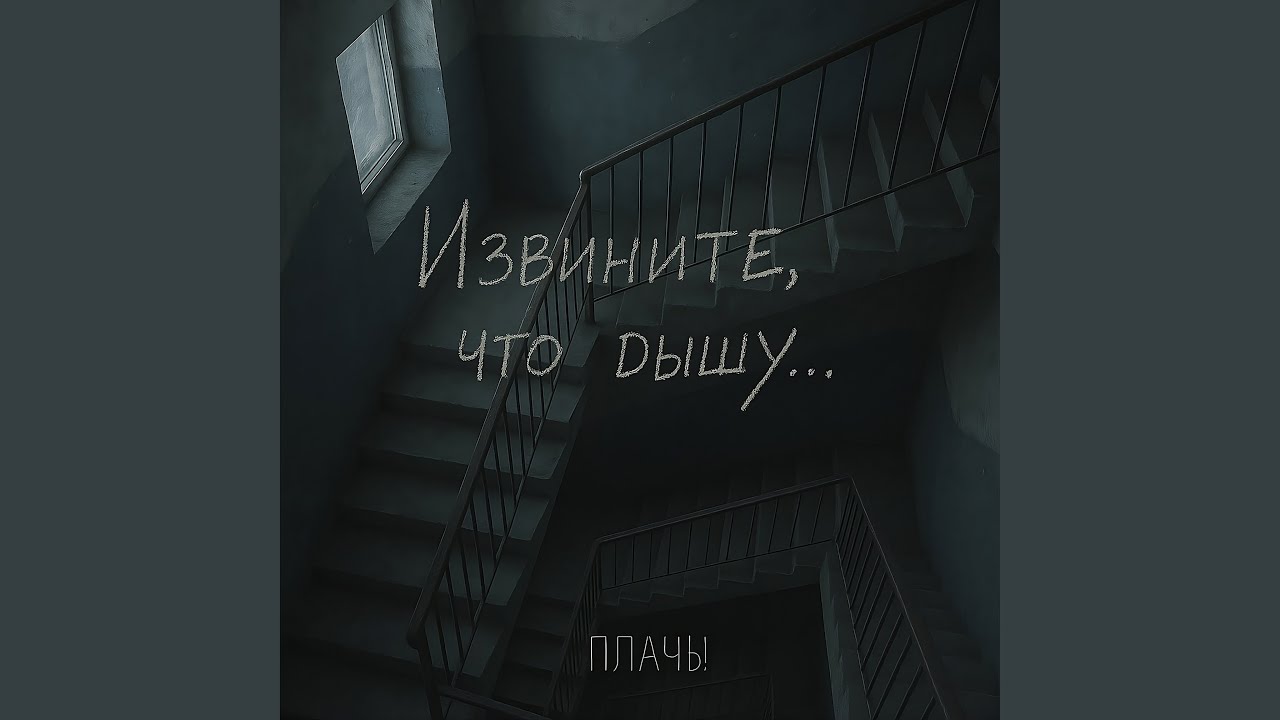 Извините, что дышу...