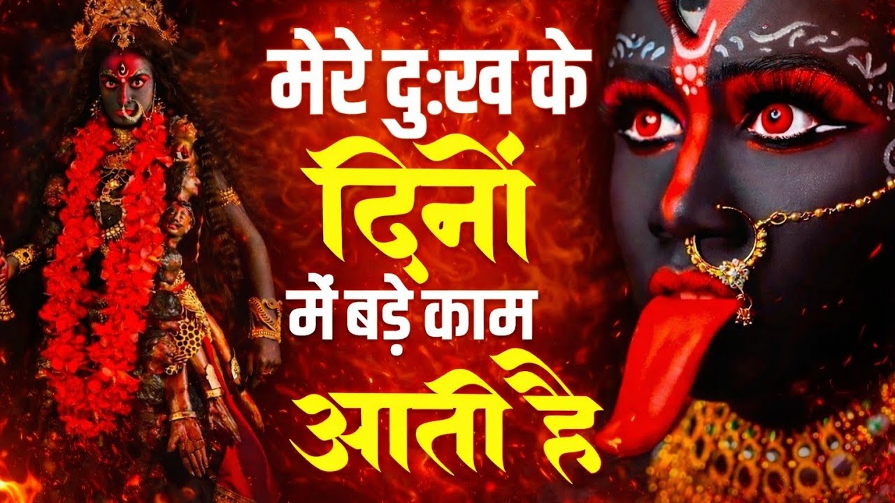मेरे दुःख के दिनों में माँ बड़ी काम आती है|Maa Bhajan | Durga Bhajan | Navratri Special Bhakti Song