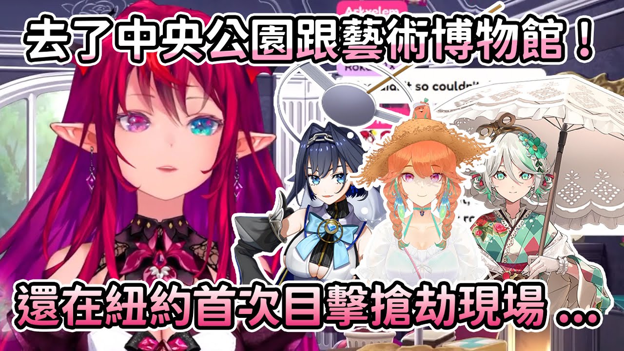 【HoloEN翻譯】大白天的IRyS與Kronii目擊了搶劫現場？！還跟朋友們一起去了ＭoMA看一堆神奇抽象畫！【IRyS / Kronii / Cecilia / Kiara】