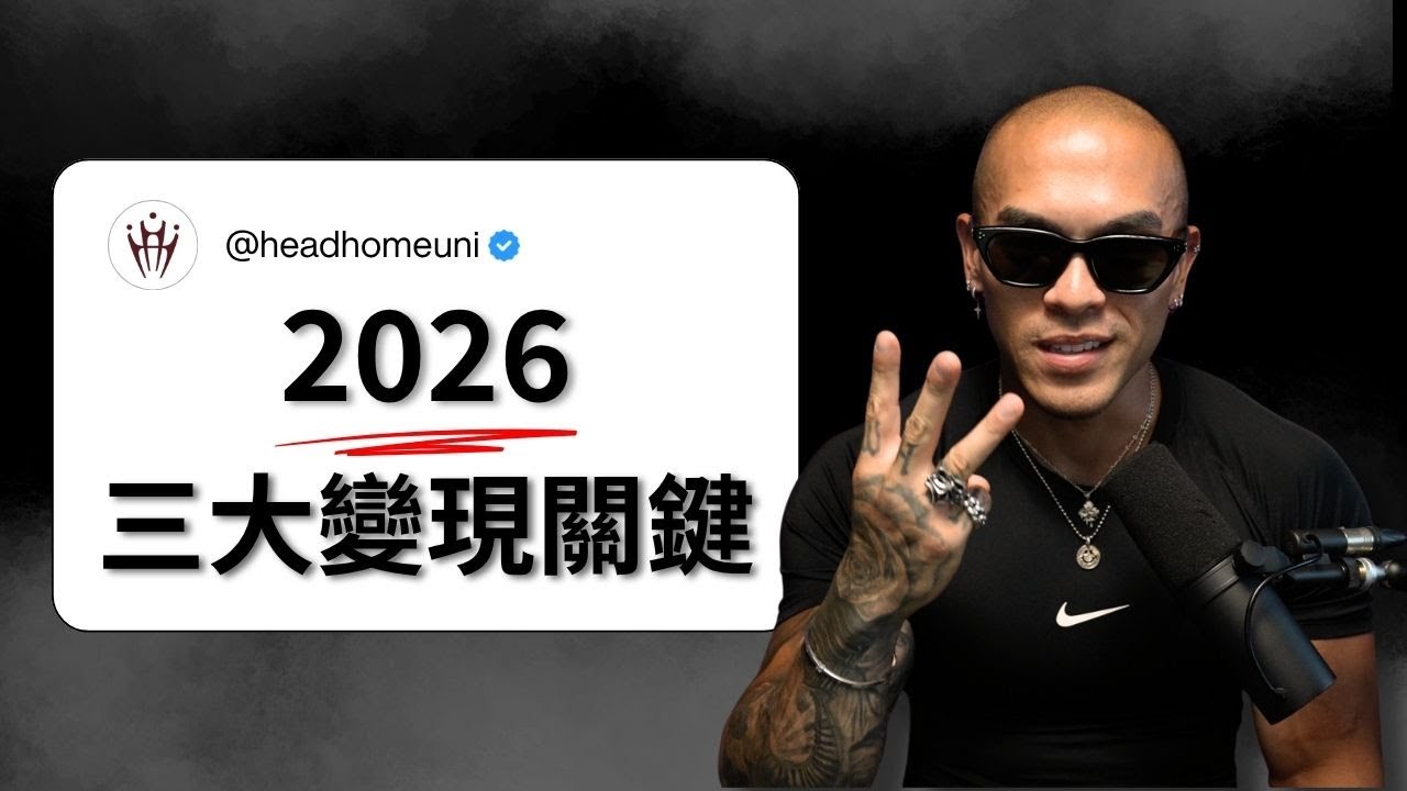 2026 流量變現最有效做法：如果重來，我只做這三件事｜ #短影音