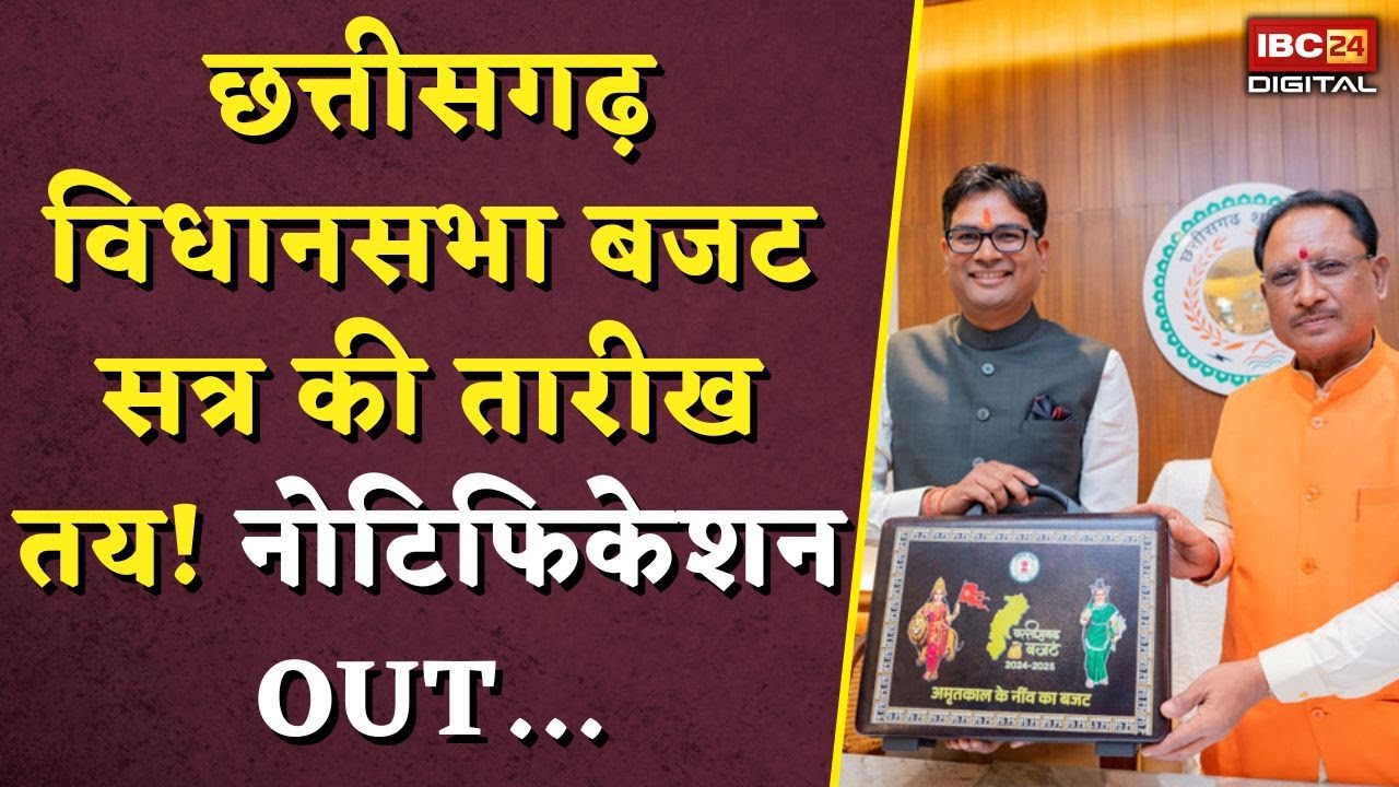 CG Assembly Budget Session 2026: Chhattisgarh विधानसभा बजट सत्र की तारीख तय! नोटिफिकेशन OUT...