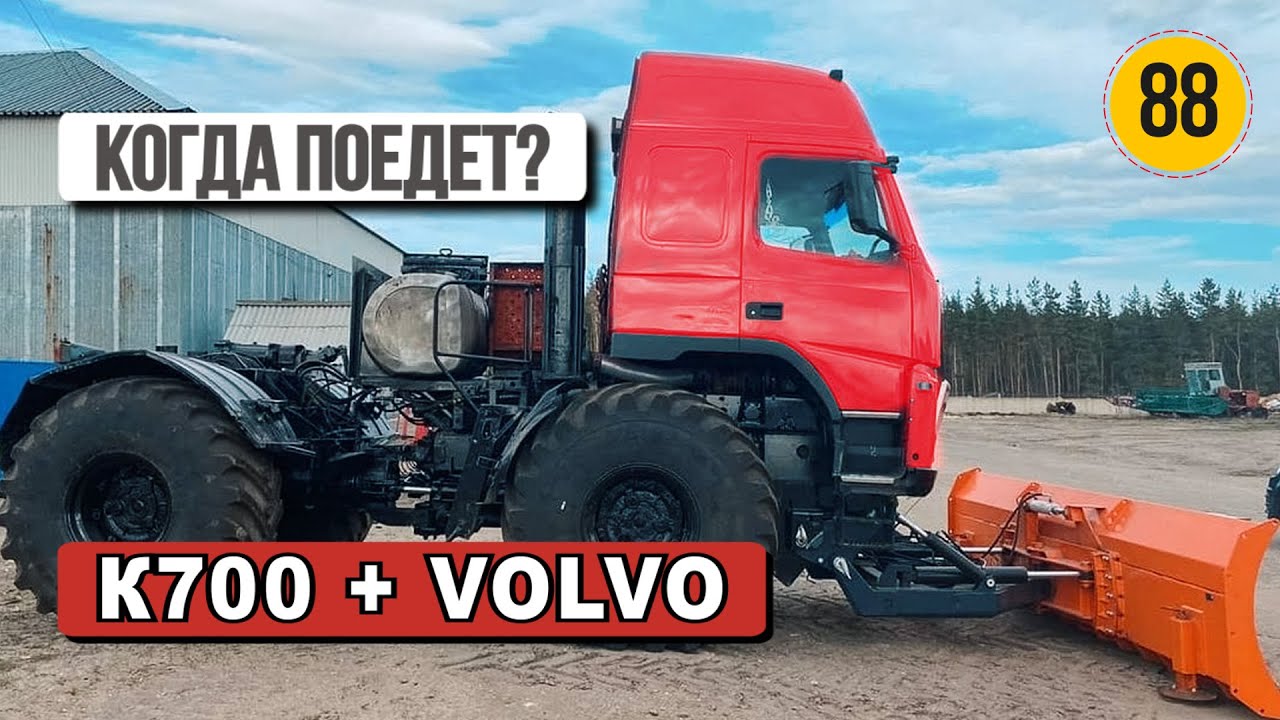 Кировец К700 с кабиной VOLVO | Когда завершим проекты БАТЯ МТЗ 50 и Дракон Кировец К700?
