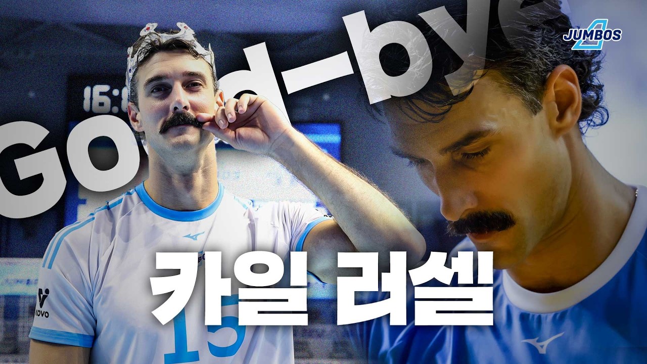 떠나는 카일 러셀, 그가 전한 진심 ㅣTHANK YOU & GOOD-BYE