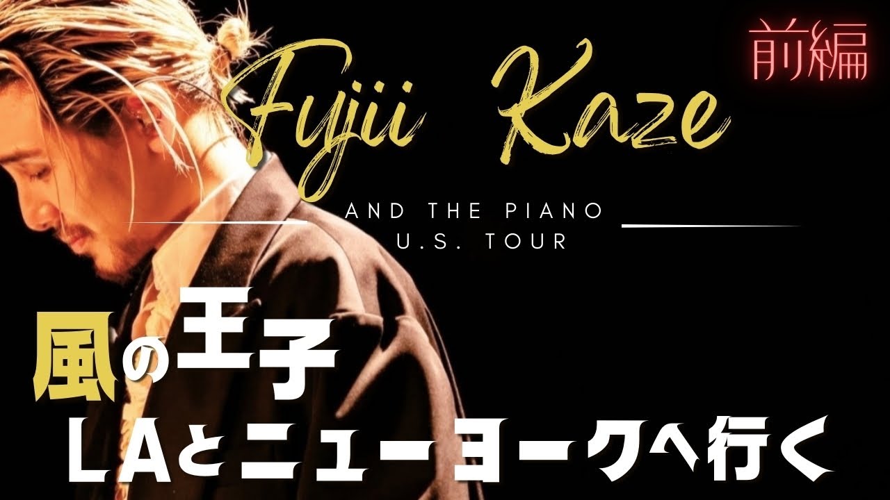 【前編】風の王子 LAとニューヨークへ行く『愛と平和に満ちた藤井風のいる世界線』風さん♡チーム風に心の花束を💐✨