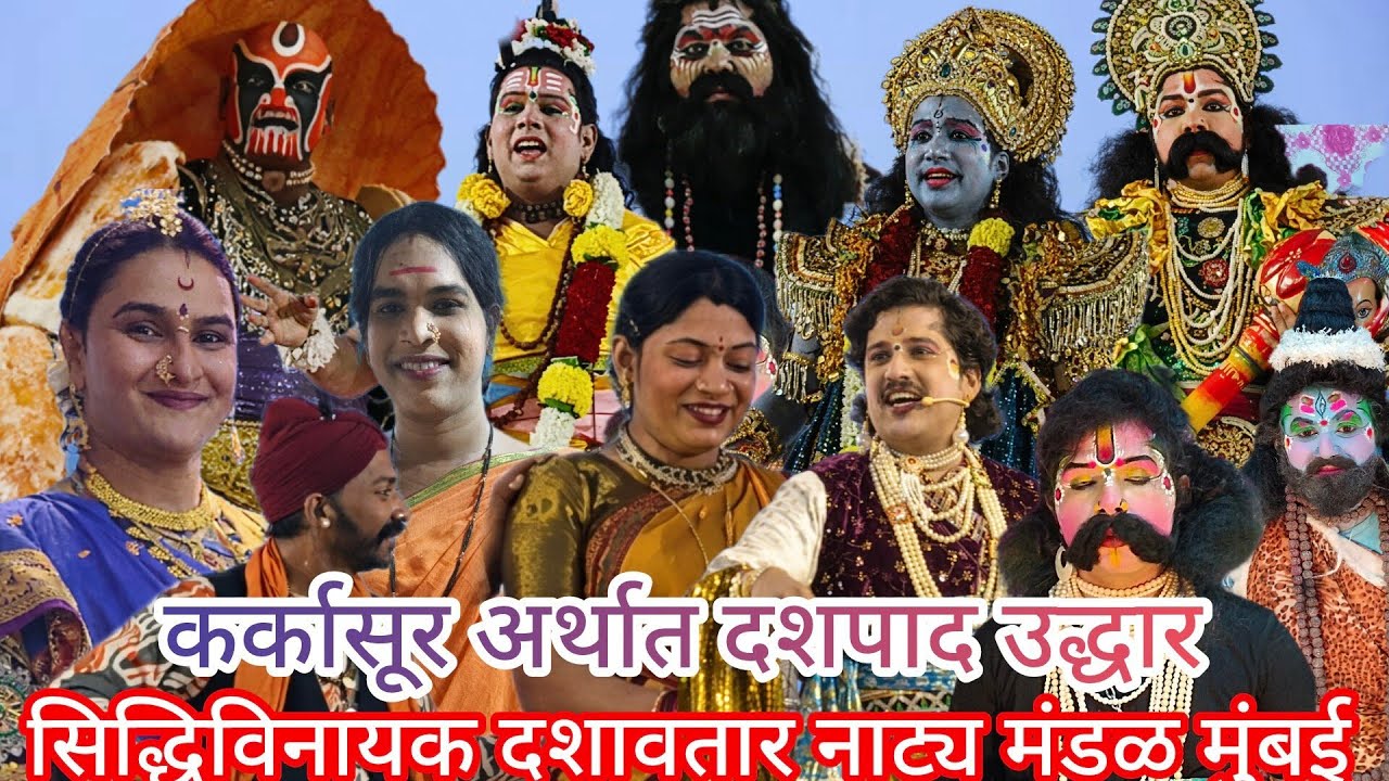 🛑LIVE🛑'कर्कासुर अर्थात दशपाद उद्धार' ||दशावतार नाटक ||सिद्धिविनायक लोककला दशावतार नाट्य मंडळ मुंबई