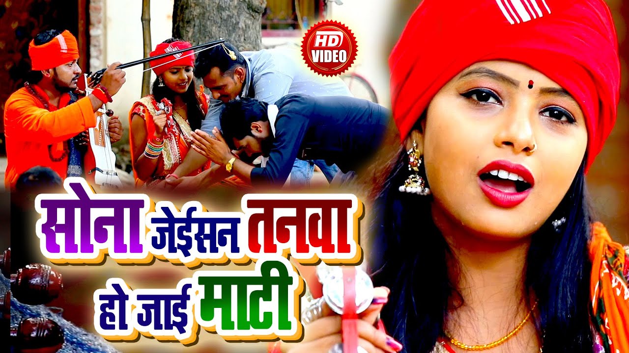 सोना जईसन तनवा हो जाई माटी - वाह क्या निर्गुण भजन #VIDEO है - Pramod Lal Yadav #Sita Sawari 2020