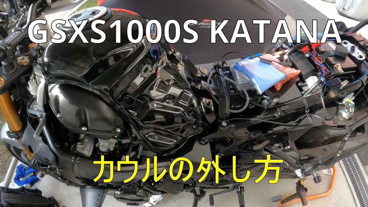 【GSXS1000S KATANA】カウルの外し方