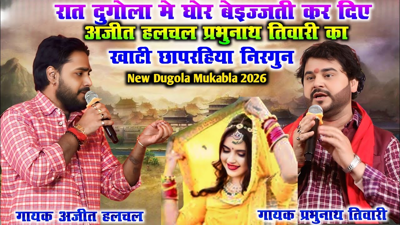 रात दुगोला मे घोर बेइज्जती कर दिए अजीत हलचल प्रभुनाथ तिवारी का | खाटी छापरहिया निरगुन Ajit Halchal