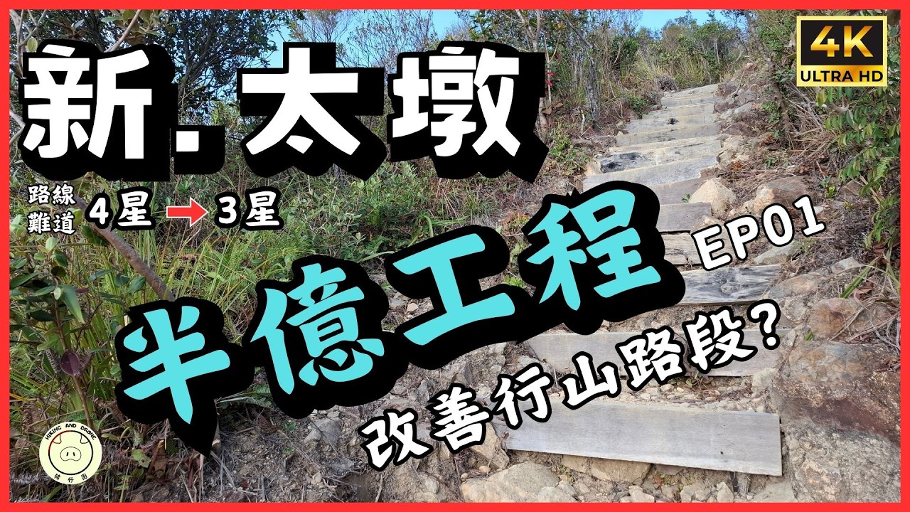 [半億工程] 新.太墩 | 5,500萬 改善行山路線 | 北潭涌➡️太墩➡️北潭涌 | 全程4km | #hiking #香港旅行記 #香港行山 #行山 #travel #太墩 #政府 #工程紀錄