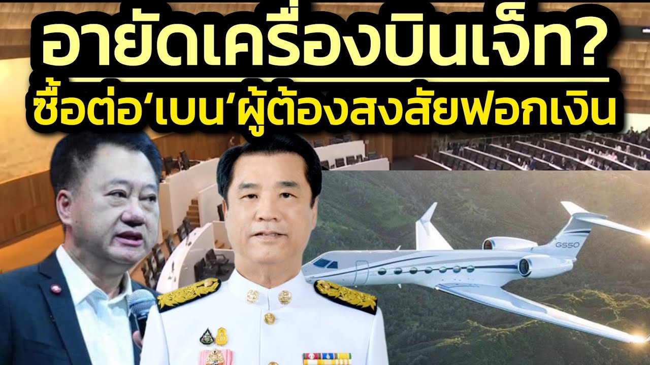 จับตา อายัดเครื่องบินเจ็ทของ'สุริยะ' ? หลังเจ้าตัวยอมรับซื้อต่อมาจาก'เบนสมิธ' ผู้ต้องสงส้ยฟอกเงิน