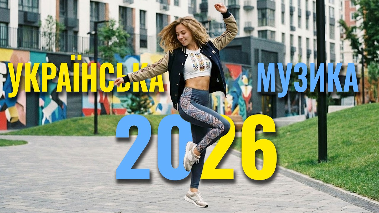 Український ТОП 2026 🇺🇦 Найкращі хіти року: від душевних балад до гарячих танців 🔥