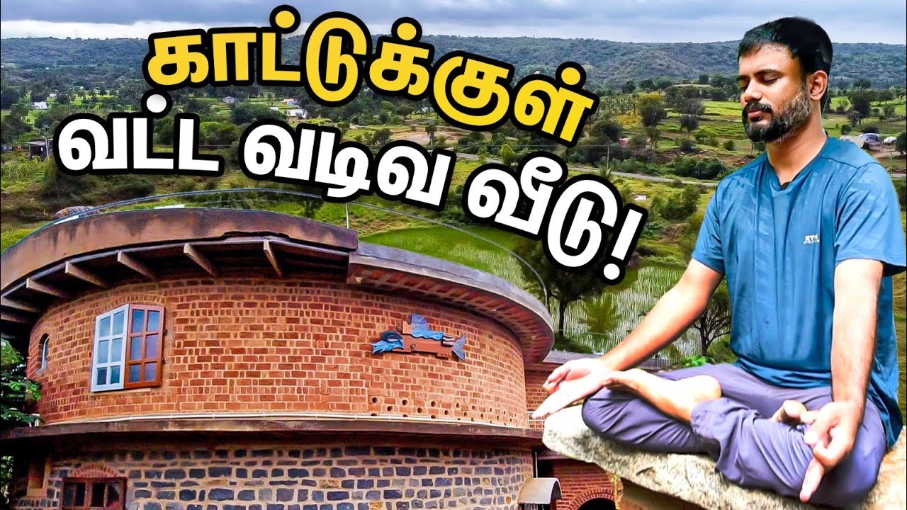 வட்ட வடிவில் ஒரு வீட்டை பார்த்திருக்கீங்களா? | Eco friendly  House | Pasumai Vikatan