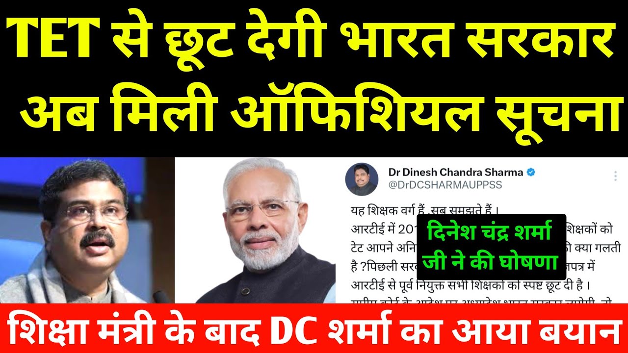 TET से अब छूट देगी भारत सरकार आयी Official सूचना✅ दिनेश चंद्र शर्मा जी ने की घोषणा TET Case Decision