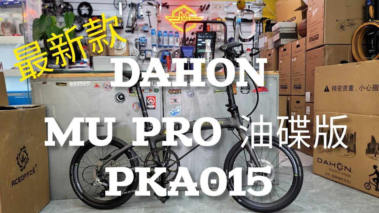 最新款 DAHON MU PRO 油碟版 PKA015 😎🍻🤘✨️💯