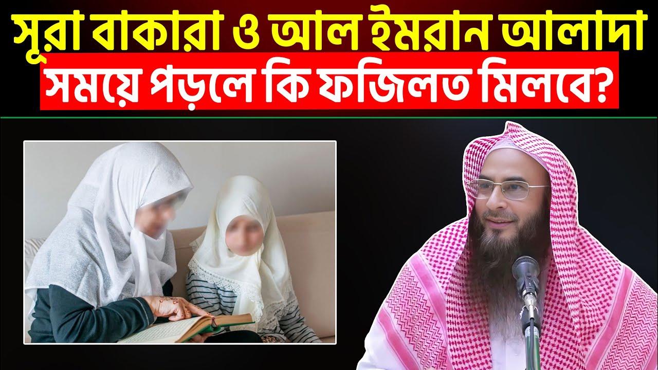 সূরা বাকারা ও আল ইমরান আলাদা সময়ে পড়লে কি ফজিলত মিলবে? Sheikh Motiur Rahman Madani