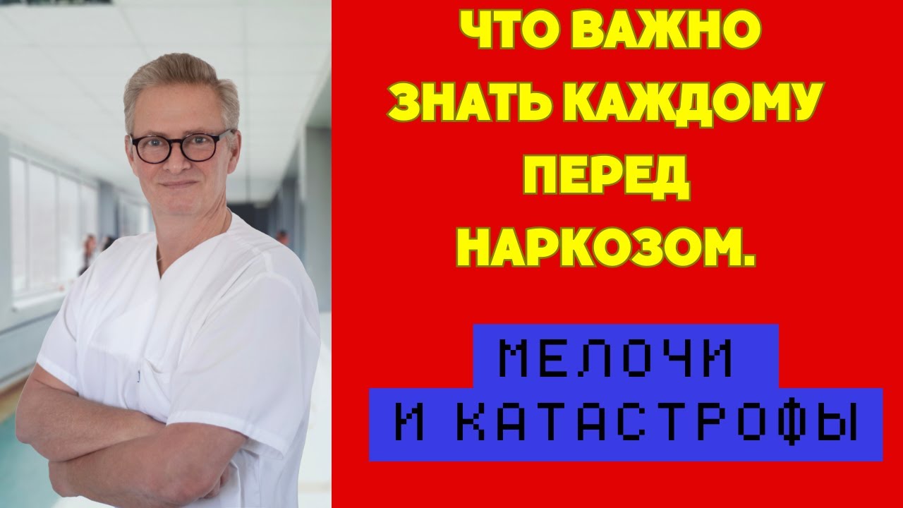5 ПРИЧИН ОСЛОЖНЕНИЙ НАРКОЗА. ЧТО КАТЕГОРИЧЕСКИ НЕЛЬЗЯ ДЕЛАТЬ ПЕРЕД ОПЕРАЦИЕЙ/НАРКОЗОМ. #новоевидео