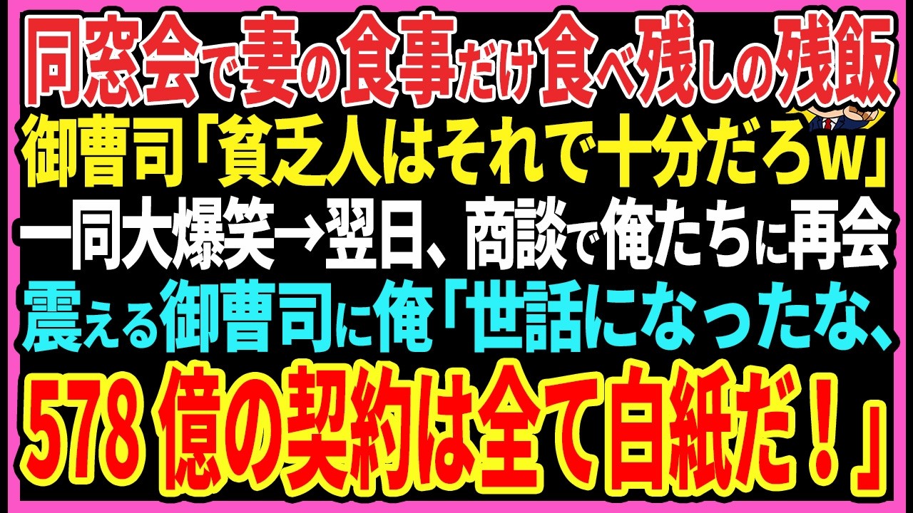 【感動する話】同窓会で妻の食事だけ食べ残しの残飯。社長息子「貧乏人はそれで十分だろw」会場は大爆笑→翌日、商談で再会震える社長の息子に、俺「お世話様、578億の契約は全て白紙だ！」【スカッと・朗読】