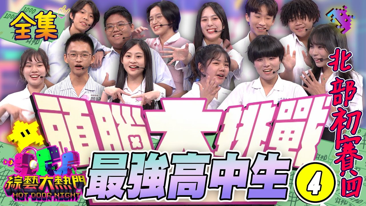 第三十三屆「頭腦大挑戰」➍！最強高中生頭腦大挑戰！流行滑步Slickback現場跳起來！中山 陽明 南港 明倫 決一勝負！20240103 綜藝大熱門｜人太多放不下XD