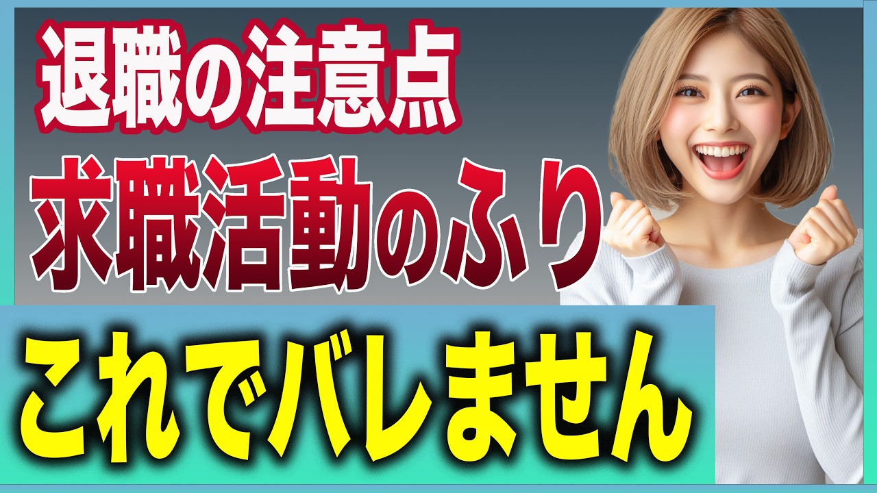 【求職活動実績】バレなければ求職活動している「ふり」でOK！厚生労働省、ハローワークが認めた最も簡単な求職活動を紹介【失業保険】